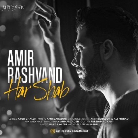دانلود آهنگ امیر رشوند هر شب دانلود آهنگ امیر رشوند هر شب