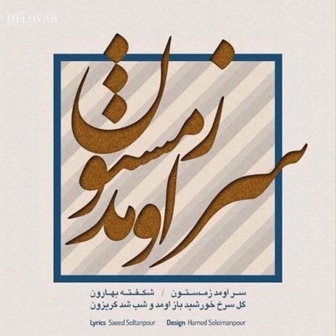 دانلود آهنگ نیما مسیحا گل سرخ خورشید باز اومد و شب شد گریزون دانلود آهنگ نیما مسیحا گل سرخ خورشید باز اومد و شب شد گریزون