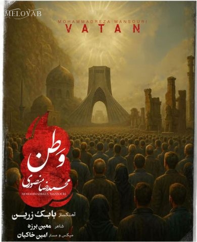 دانلود آهنگ های محمدرضا منصوری