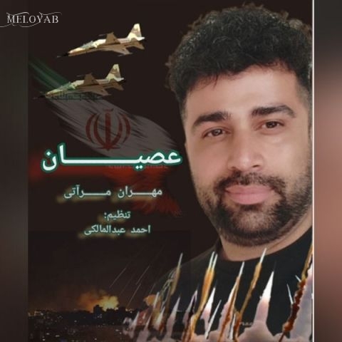 دانلود آهنگ مهران مرآتی عُصیان