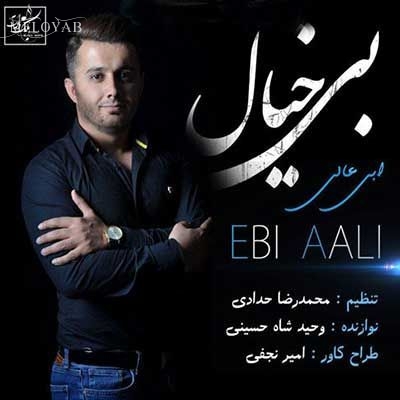 دانلود آهنگ ابی عالی بیخیال