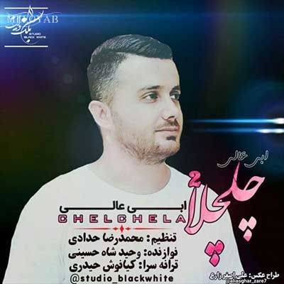 دانلود آهنگ ابی عالی چلچلا ۲