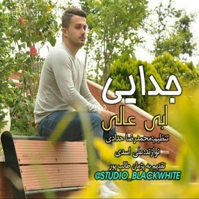 دانلود آهنگ ابی عالی چی بوئم از روزگار غم ره می دوش بشته بار