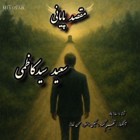 دانلود آهنگ سعید سیدکاظمی مقصد پایانی