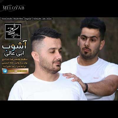 دانلود آهنگ ابی عالی آشوب
