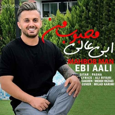 دانلود آهنگ ابی عالی محبوب من دانلود آهنگ ابی عالی محبوب من