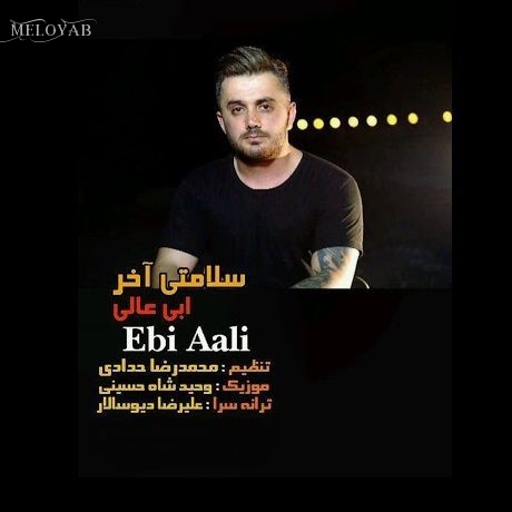 دانلود آهنگ ابی عالی سلامتی آخر