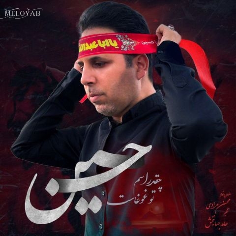 دانلود آهنگ محسن مرادی چقدر اسم تو غوغاست حسین دانلود آهنگ محسن مرادی چقدر اسم تو غوغاست حسین