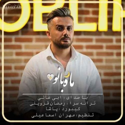 دانلود آهنگ ابی عالی ماه بانو