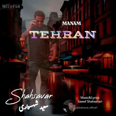 دانلود آهنگ سعید شهسواری (شهسوار) منم تهران دانلود آهنگ سعید شهسواری (شهسوار) منم تهران