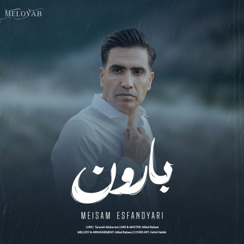 دانلود آهنگ میثم اسفندیاری بارون دانلود آهنگ میثم اسفندیاری بارون