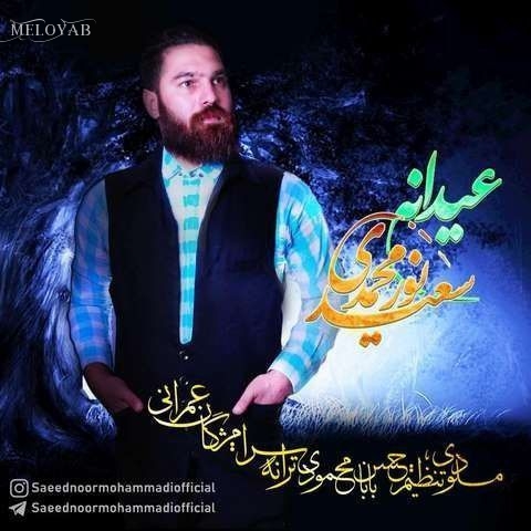 دانلود آهنگ سعید نورمحمدی عیدانه دانلود آهنگ سعید نورمحمدی عیدانه