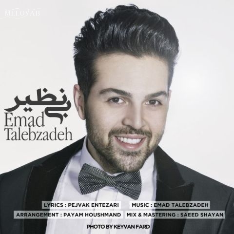 دانلود آهنگ عماد طالب زاده تو باشی دنیارو دارم تورو نبینمت تمومه کارم دانلود آهنگ عماد طالب زاده تو باشی دنیارو دارم تورو نبینمت تمومه کارم