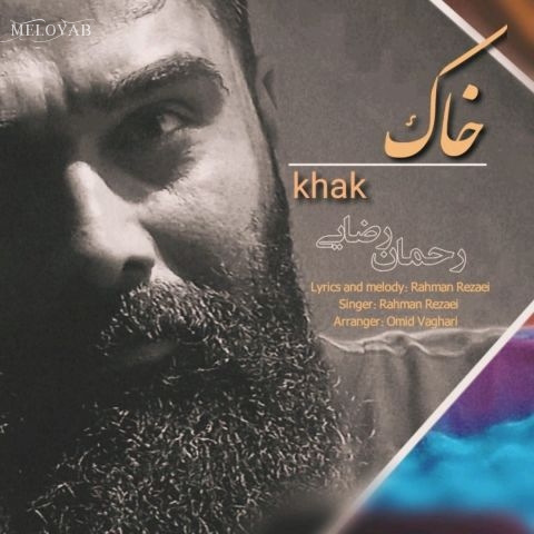 دانلود آهنگ رحمان رضایی خاک دانلود آهنگ رحمان رضایی خاک