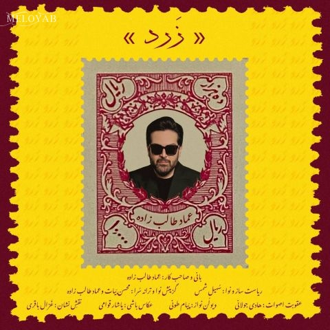دانلود آهنگ عماد طالب زاده حالا هی تو بگو یه دنده ام دانلود آهنگ عماد طالب زاده حالا هی تو بگو یه دنده ام