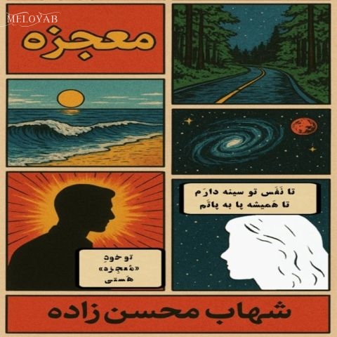 دانلود آهنگ شهاب محسن زاده معجزه دانلود آهنگ شهاب محسن زاده معجزه