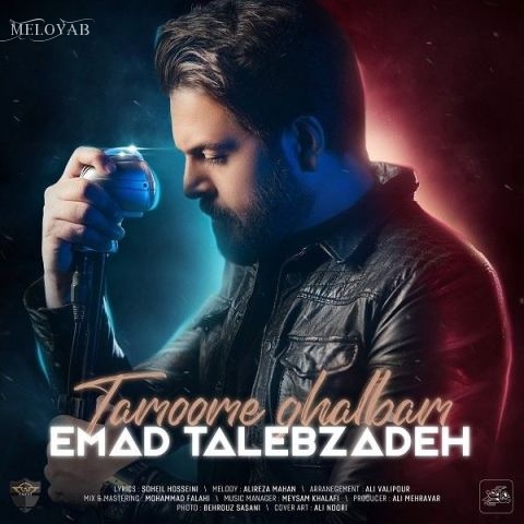 دانلود آهنگ عماد طالب زاده حس خوب عاشقیمو همه ی دیوونگیمو دانلود آهنگ عماد طالب زاده حس خوب عاشقیمو همه ی دیوونگیمو
