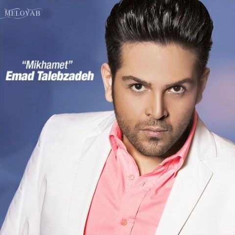 دانلود آهنگ عماد طالب زاده تا دنیا هست به تو مدیونم دانلود آهنگ عماد طالب زاده تا دنیا هست به تو مدیونم
