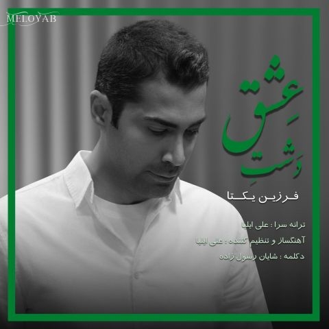 دانلود آهنگ فرزین یکتا دشت عشق دانلود آهنگ فرزین یکتا دشت عشق