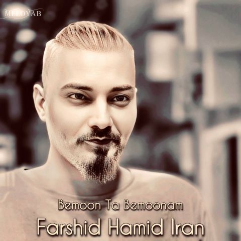 دانلود آهنگ فرشید حمید ایران بمون تا بمونم دانلود آهنگ فرشید حمید ایران بمون تا بمونم