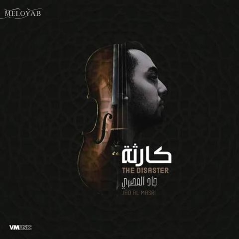 دانلود آهنگ Jad Al Masri The Disaster 9 دانلود آهنگ Jad Al Masri The Disaster 9