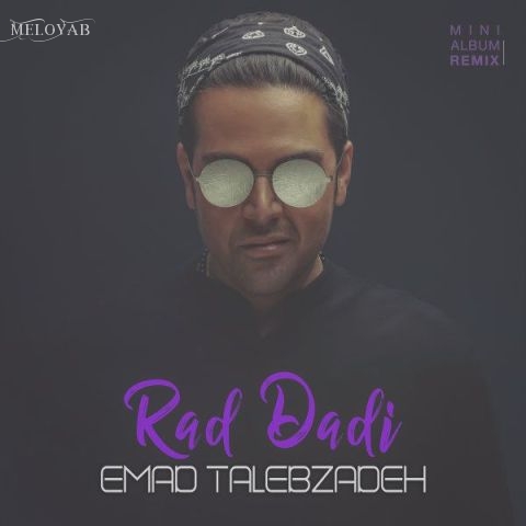 دانلود آهنگ عماد طالب زاده ر د دادی دیگه از چشم من هم افتادی دانلود آهنگ عماد طالب زاده ر د دادی دیگه از چشم من هم افتادی