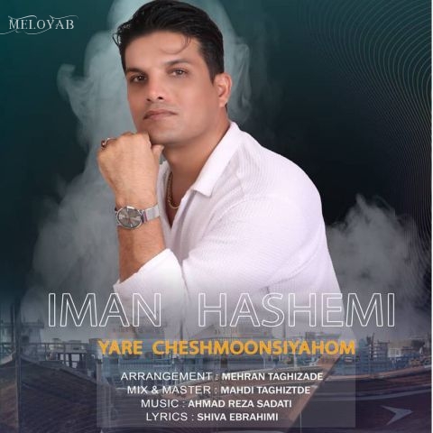 دانلود آهنگ ایمان هاشمی یار چشمون سیاهوم دانلود آهنگ ایمان هاشمی یار چشمون سیاهوم
