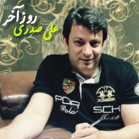دانلود آهنگ علی صدری روز آخر