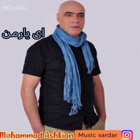 دانلود آهنگ های محمد اشکیان