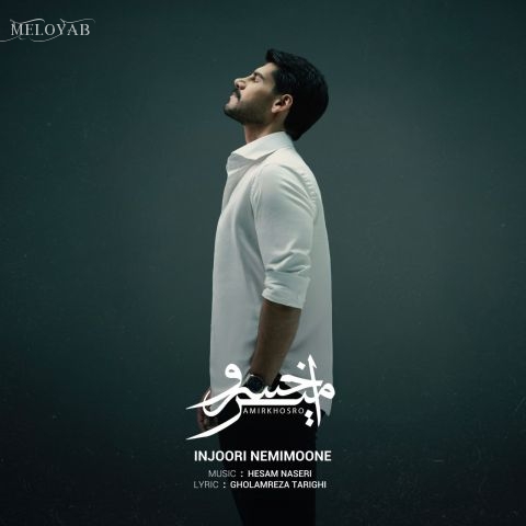 دانلود آهنگ امیرخسرو اینجوری نمی مونه