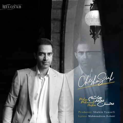 دانلود آهنگ محسن محمد هاشم چشم سیاه