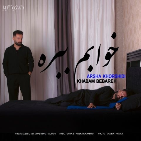 دانلود آهنگ آرشا خورشیدی خوابم ببره دانلود آهنگ آرشا خورشیدی خوابم ببره