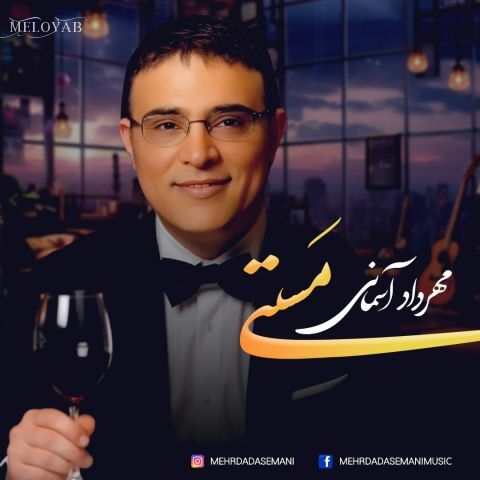 دانلود آهنگ مهرداد آسمانی مستی