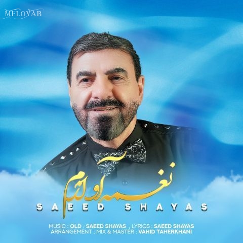 دانلود آهنگ سعید شایاس نغمه آوازم دانلود آهنگ سعید شایاس نغمه آوازم