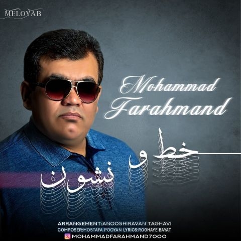 دانلود آهنگ محمد فرهمند خط و نشون دانلود آهنگ محمد فرهمند خط و نشون