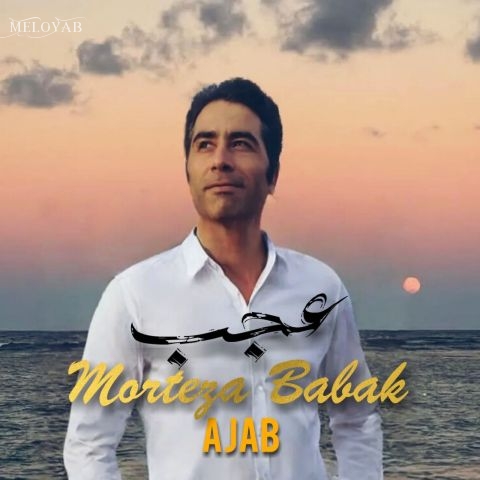 دانلود آهنگ مرتضی بابک عجب