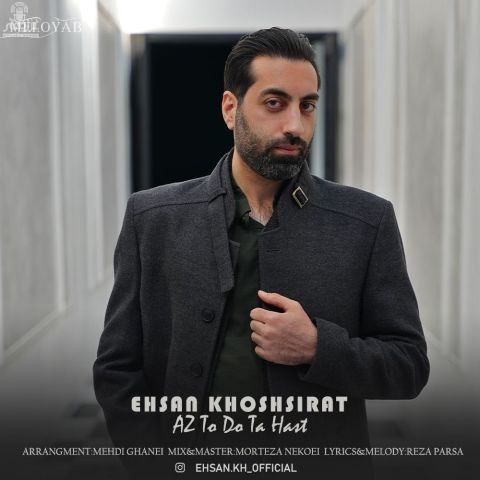 دانلود آهنگ احسان خوش سیرت از تو دو تا هست