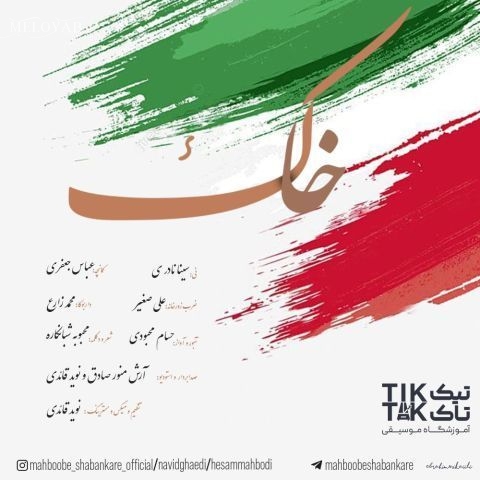 دانلود آهنگ های حسام محبودی و محبوبه شبانکاره و نوید قائدی