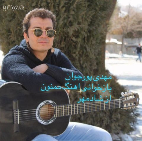 دانلود آهنگ مهدی پورجوان ممنون دانلود آهنگ مهدی پورجوان ممنون