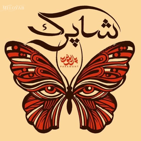 دانلود آهنگ پارامونت شاپرک دانلود آهنگ پارامونت شاپرک