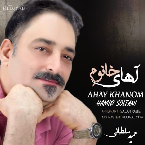 دانلود آهنگ حمید سلطانی آهای خانوم دانلود آهنگ حمید سلطانی آهای خانوم