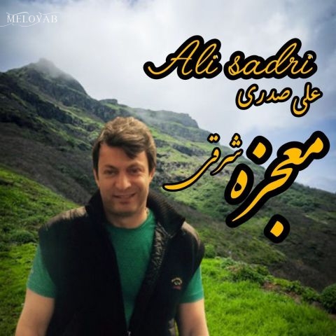 دانلود آهنگ علی صدری معجزه شرقی
