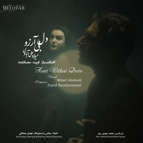 دانلود آهنگ میلاد علی آبادی دل بی آرزو دانلود آهنگ میلاد علی آبادی دل بی آرزو