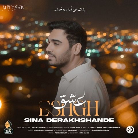 دانلود آهنگ سینا درخشنده عشق دانلود آهنگ سینا درخشنده عشق