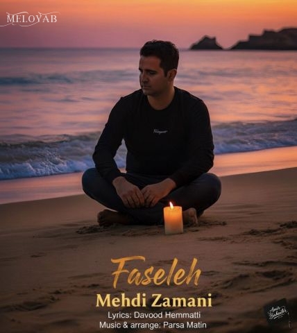 دانلود آهنگ مهدی زمانی فاصله دانلود آهنگ مهدی زمانی فاصله