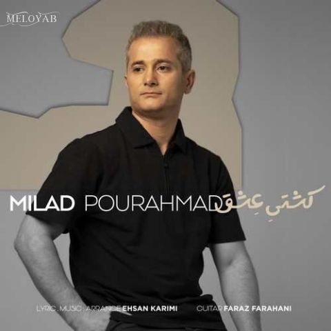 دانلود آهنگ میلاد پوراحمد کشتی عشق
