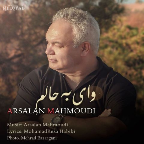 دانلود آهنگ ارسلان محمودی وای به حالم دانلود آهنگ ارسلان محمودی وای به حالم