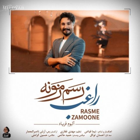 دانلود آهنگ راغب رسم زمونه اینه که چاره یارت باشه