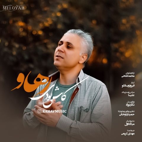 دانلود آهنگ رهاو کاش بودی دانلود آهنگ رهاو کاش بودی