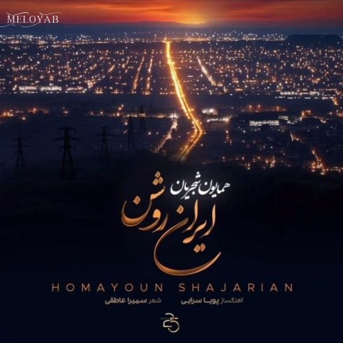 دانلود آهنگ همایون شجریان ایران روشن